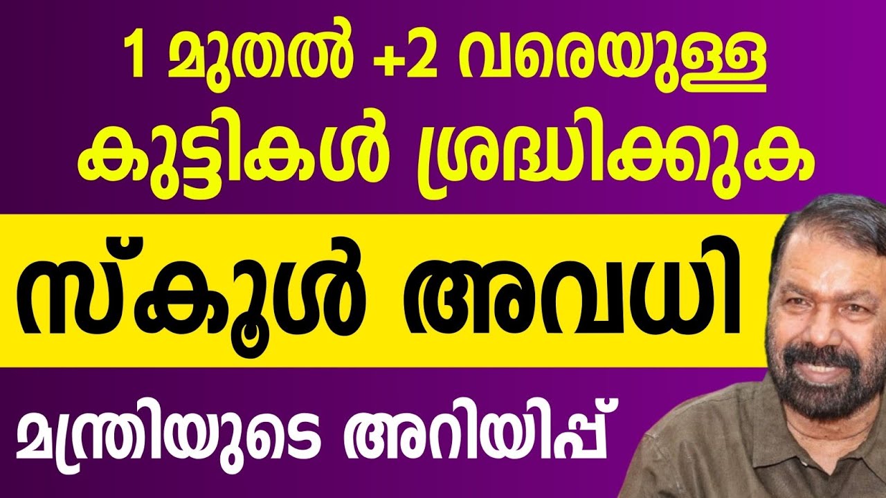 സ്കൂൾ അവധി | School holiday news | Kerala Education Minister | 1 class to +2 students insurance
