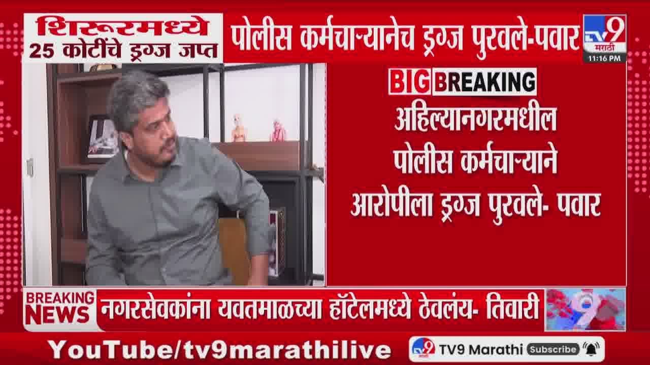 Rohit Pawar | शिरूरमध्ये 25 कोटींचे ड्रग्ज जप्त, पोलीस कर्मचाऱ्यानेच ड्रग्ज पुरवले