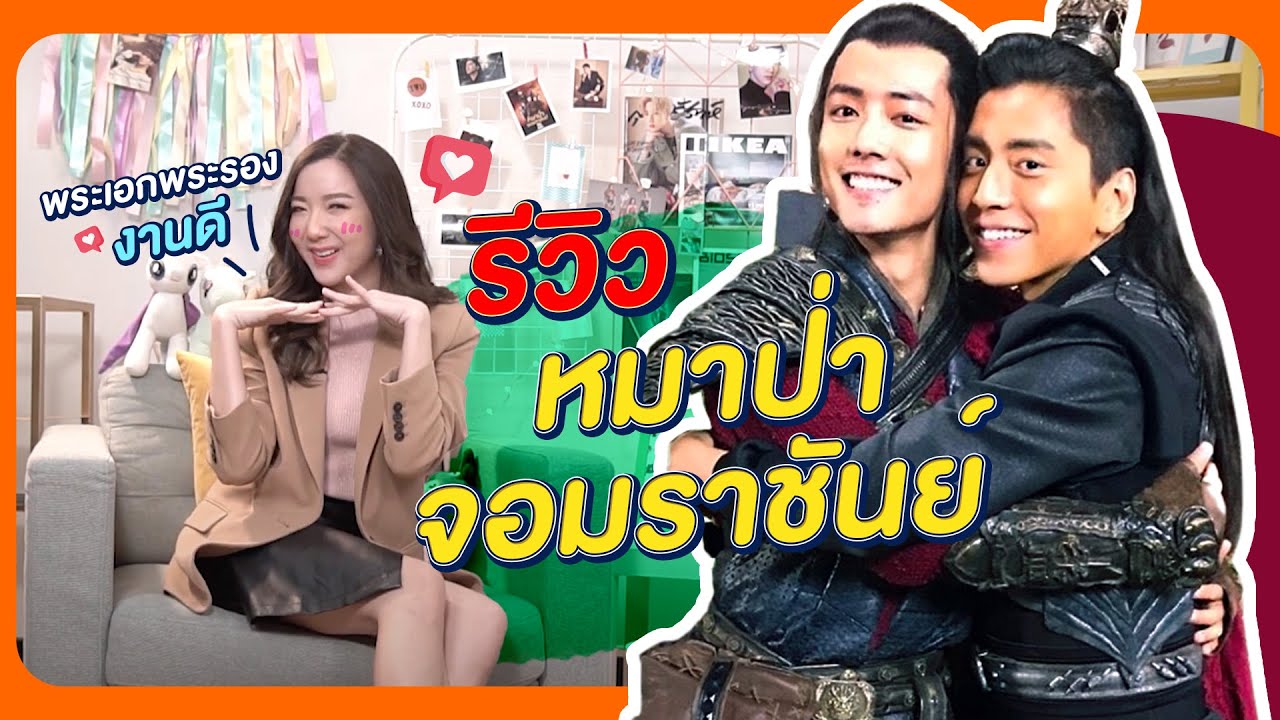 ดูค่ะsis EP1 รีวิวซีรีส์ The wolf หมาป่าจอมราชันย์ เซียวจ้าน หวังต้าลู่ งานดีมากค่ะแม่