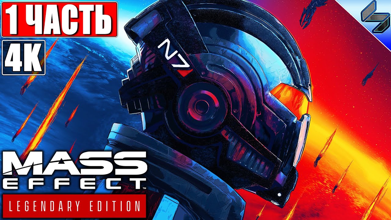 🔴 ПРОХОЖДЕНИЕ MASS EFFECT LEGENDARY EDITION [4K] ➤ #1 ➤ На Русском ➤ Ремастер Масс Эффект на PS5