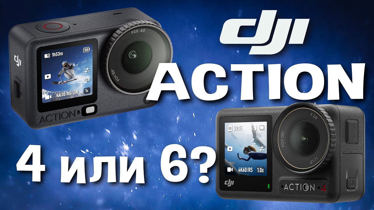 Стоит ли менять DJI Action 4 на Action 6?