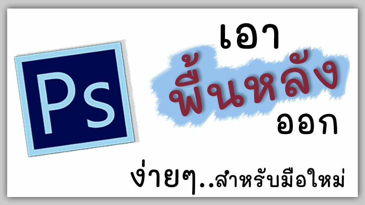 เอาพื้นหลังออก/background (photoshop)