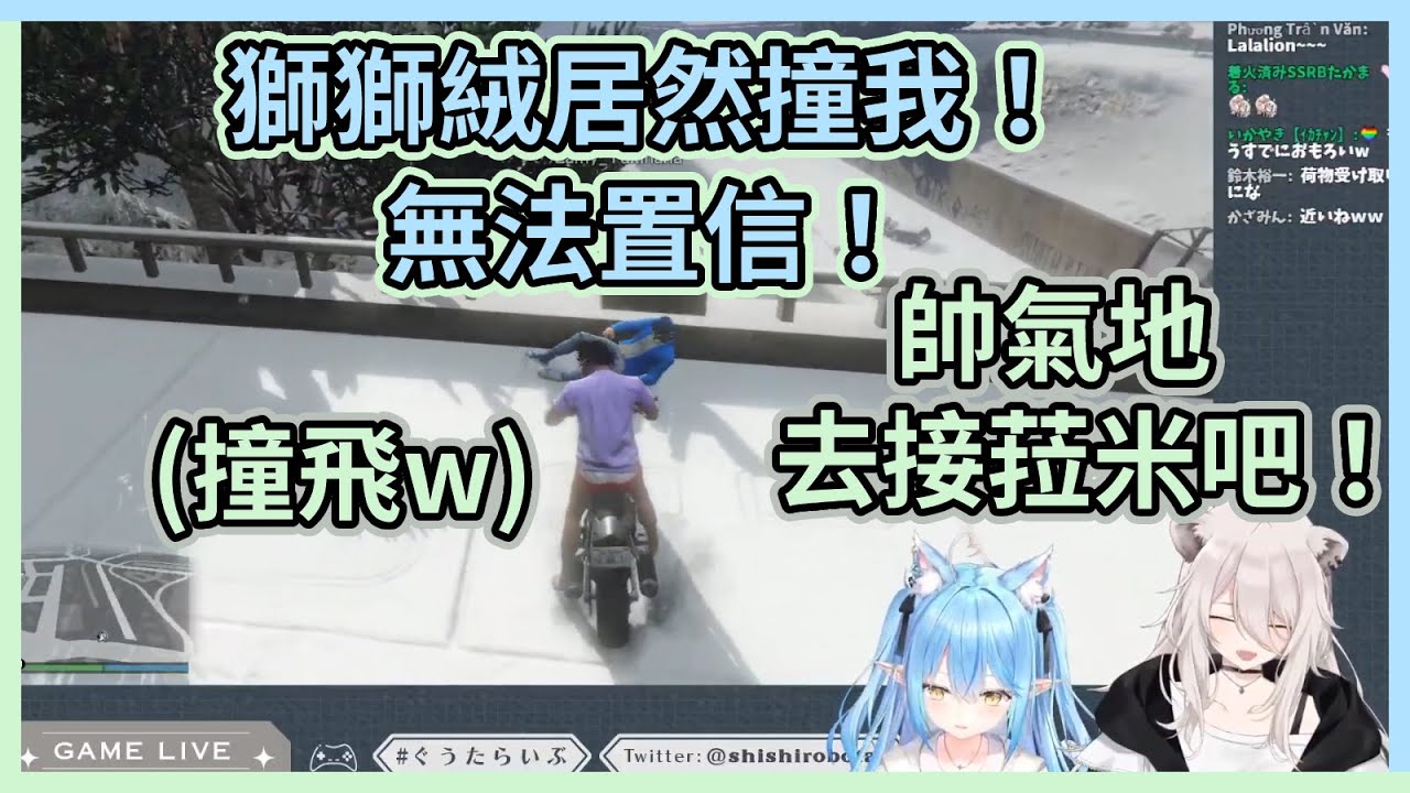 【雙視角】GTA約會本來想要帥氣地去接菈米，結果獅獅絨直接把人撞飛www【獅白ぼたん】【雪花ラミィ】【獅白牡丹】【雪花菈米】【Hololive中文】【Vtuber精華】