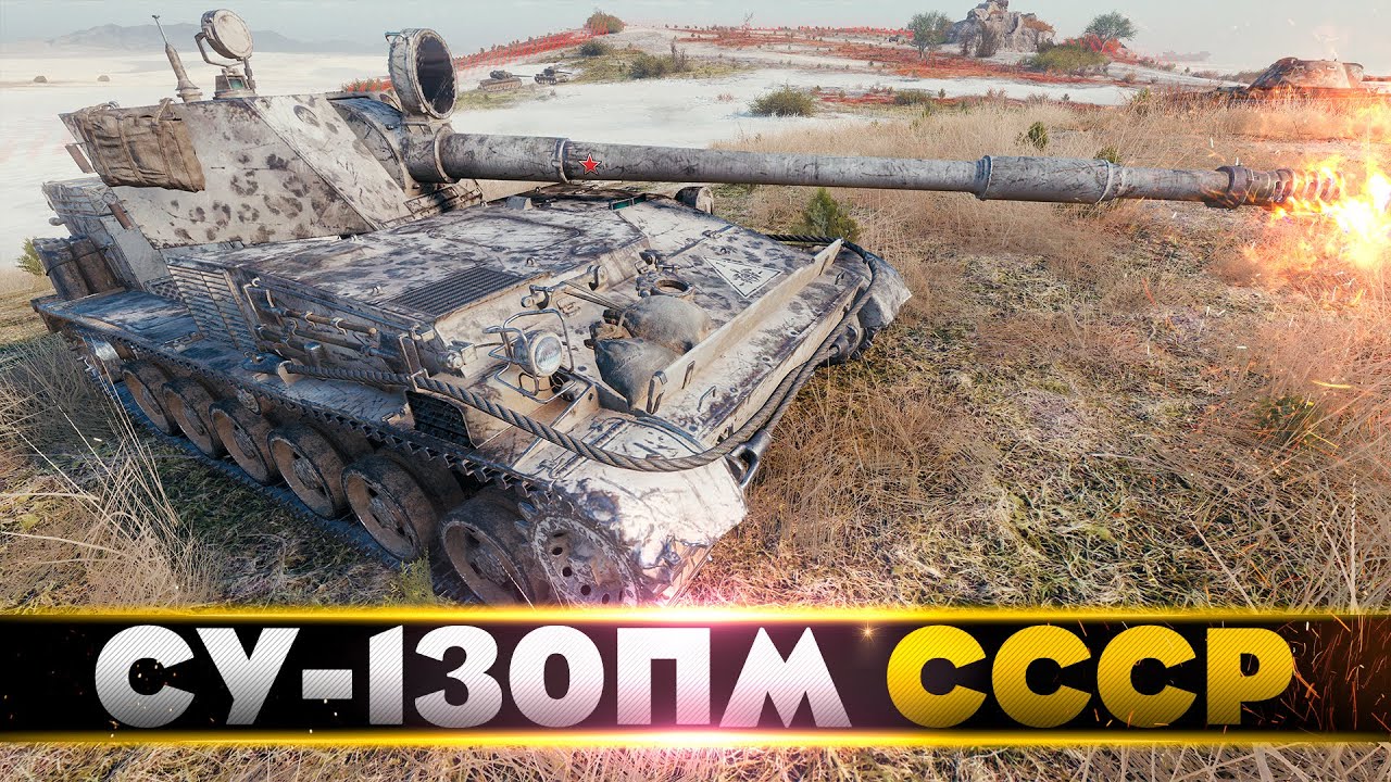 СУ-130ПМ • СОВЕТСКИЙ БОЕВИК • WoT Gameplay