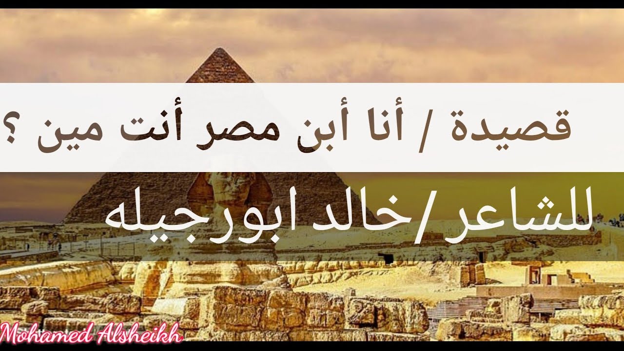 أنا أبن مصر أنت مين ؟؟ أقوى قصيده مؤثره فى حب مصر  ..  خالد ابو رجيله ... 💝 Egypt