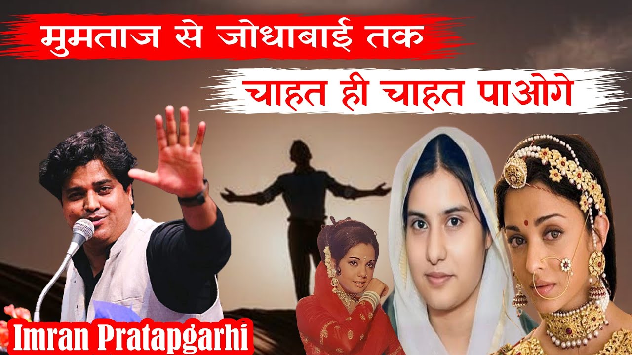 Imran Pratapgarhi nazam || मुमताज से जोधाबाई तक । IR mushaira media
