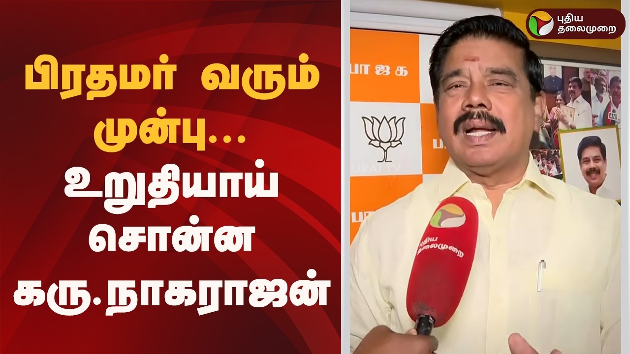 பிரதமர் வரும் முன்பு... உறுதியாய் சொன்ன கரு.நாகராஜன்! | PM Modi  | dmdk