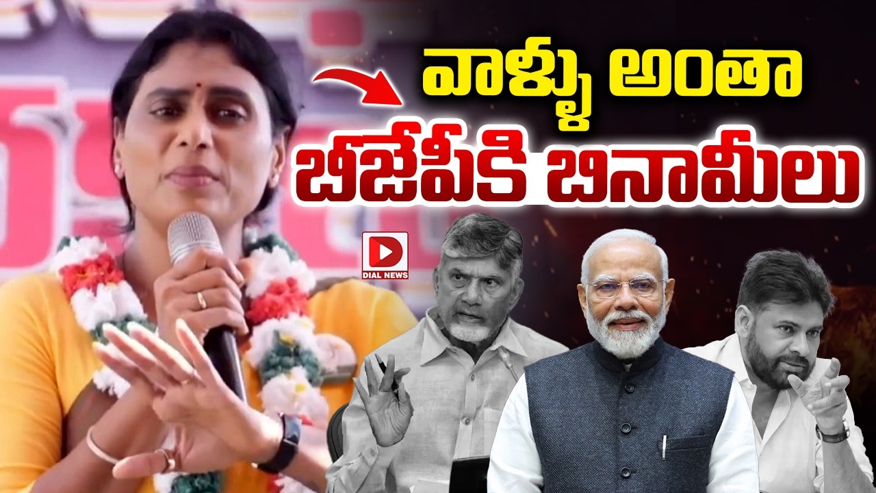 వాళ్ళు అంతా బీజేపీకి బినామీలు | YS Sharmila On BJP | Dial News