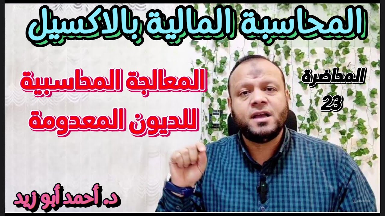المحاضرة الثالثة و العشرون  :- الديون المعدومة