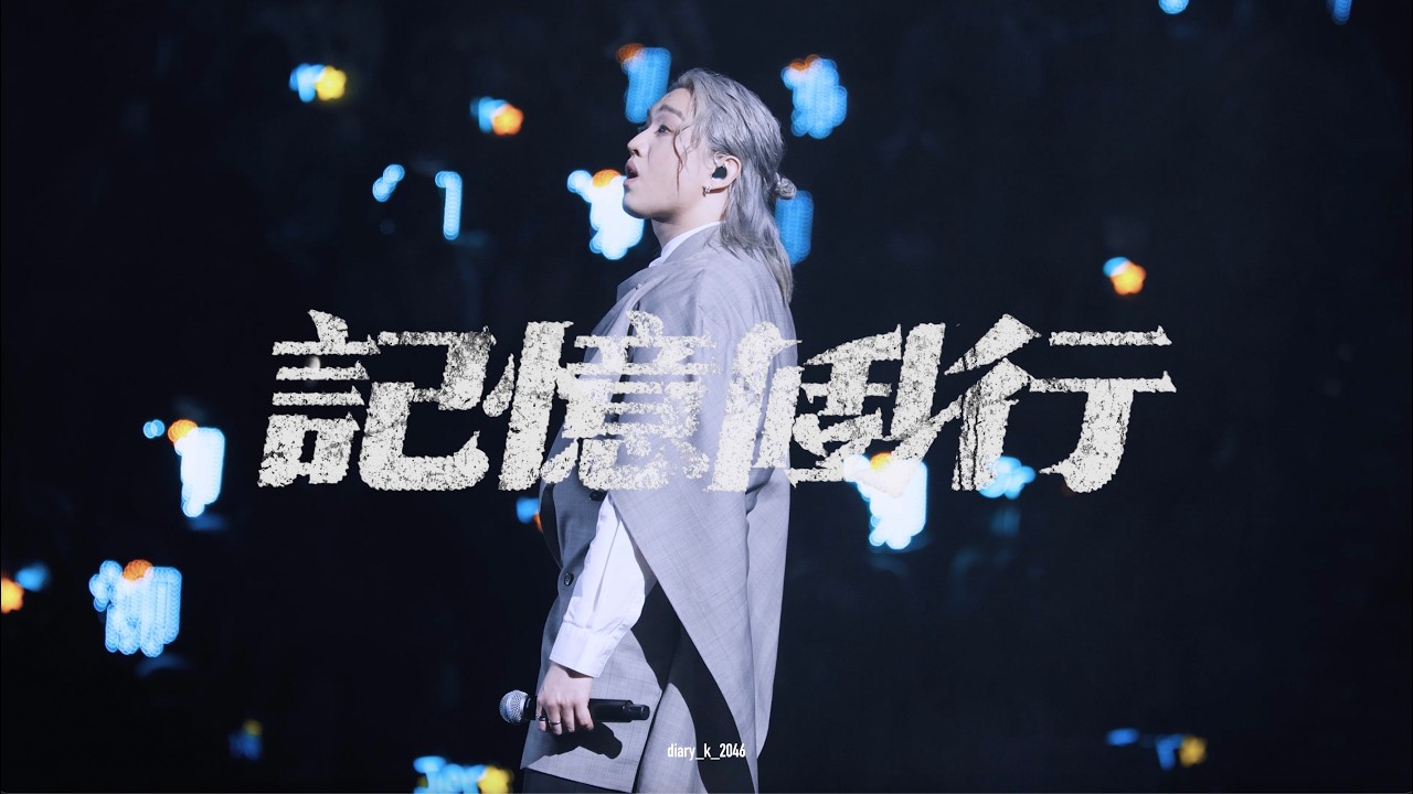4K | Jer 柳應廷 | 記憶倒行｜07.03.2026《Katch The Moment》Live