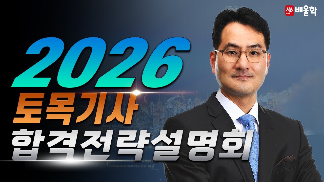[토목기사 필기] 2026 대비 토목기사 필기 합격전략 설명회 - 박용복 교수님