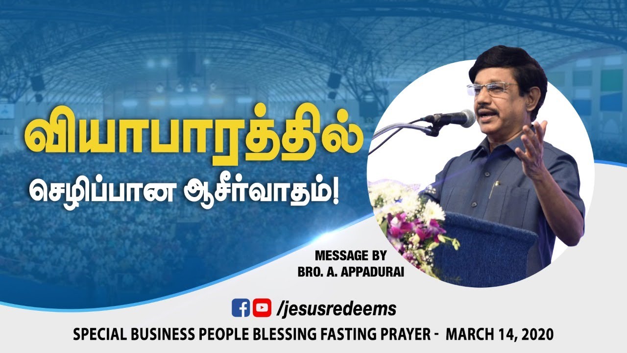 வியாபாரத்தில் செழிப்பான ஆசீர்வாதம் ! Business People Meet 2020 | Bro. Appadurai