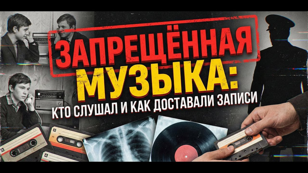 Запрещённая музыка. Кто слушал и как доставали в СССР