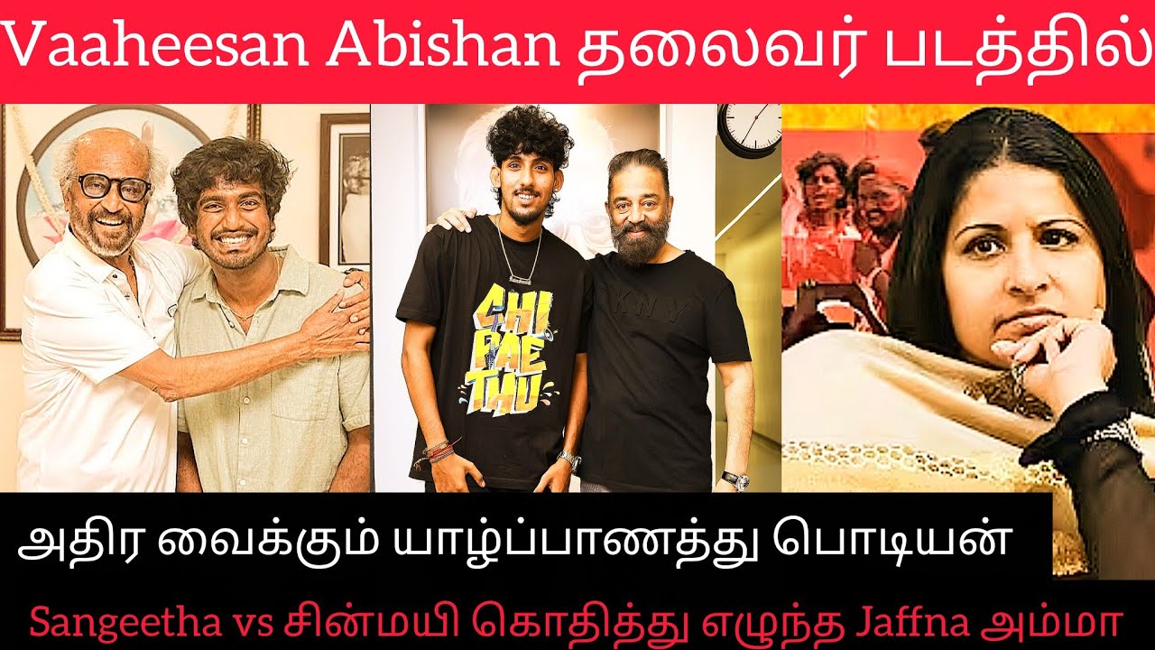 Vaaheesan Rasaiya Youth Movie வெளிவரும் அதிர்ச்சி Jaffna | Sangeetha Vijay Superstar Rajinikanth 
