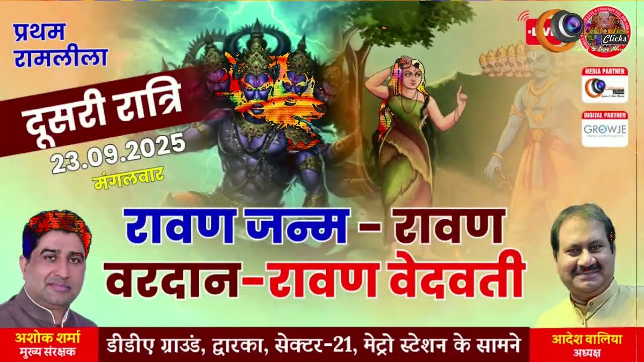 Live | रावण जन्म-रावण वरदान -रावण वेदवती | Ramleela | Dwarka, Sec 21 | Day- 2 | Celebration clicks