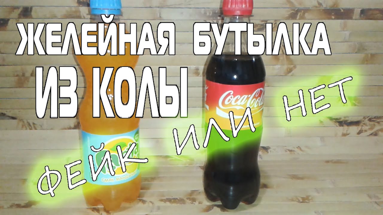 ЖЕЛЕЙНАЯ БУТЫЛКА ИЗ КОЛЫ ФЕЙК ИЛИ НЕТ