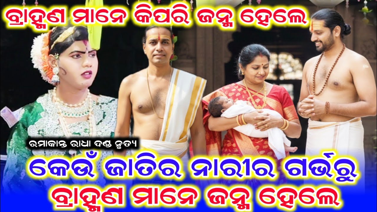 ବ୍ରାହ୍ମଣ ମାନେ କିପରି ଜନ୍ମ ହେଲେ /Ramakant Radha New Video /Ramakanta Radha New Prasnauttar 