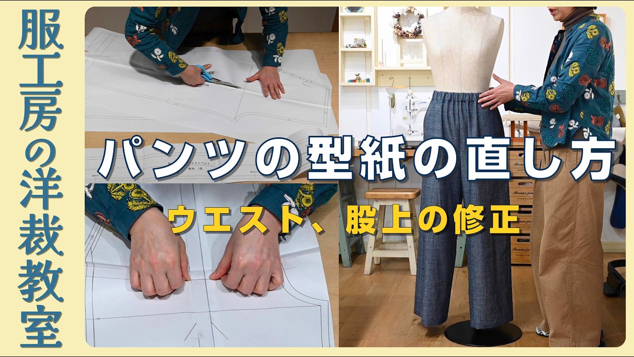 【洋裁教室25】パンツの型紙の直し方　~すっきりワイドパンツを直します~