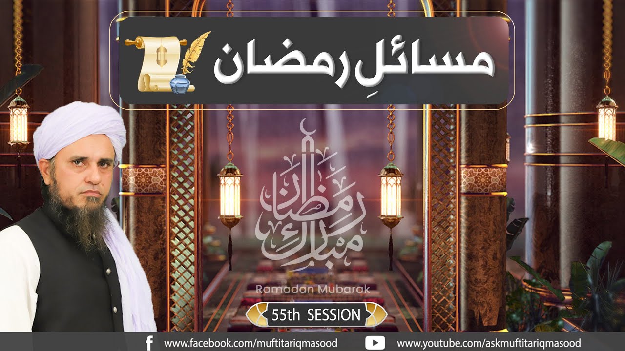 Masail e Ramadan | 55th Session | Solve Your Problems | Ask Mufti Tariq Masood
