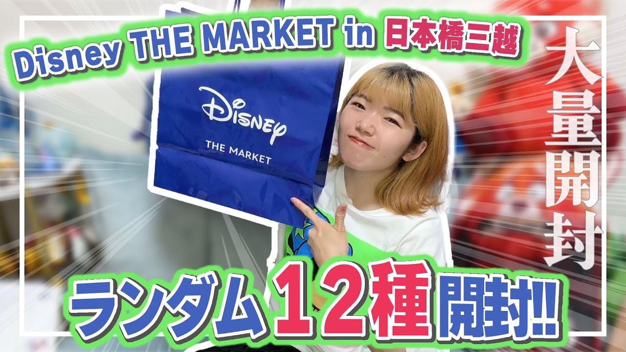 【大量開封】Disney THE MARKET限定ランダムグッズ大量開封してみた！！【日本橋三越】