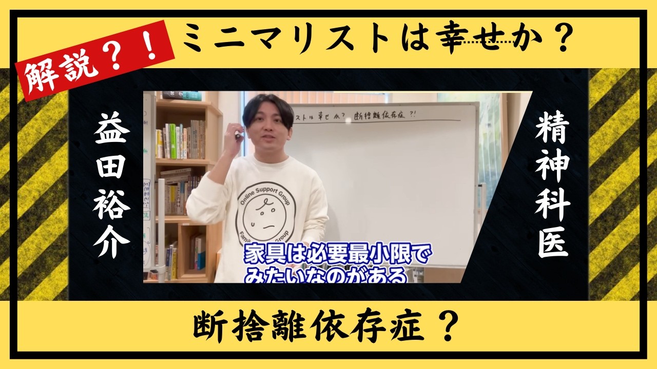 ミニマリストは幸せか？断捨離依存