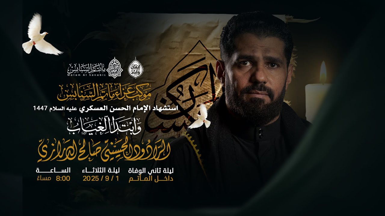 ليلة ثاني ذكرى استشهاد الإمام الحسن العسكري (ع) | الرادود صالح الدرازي | مأتم السنابس - 1447 هـ