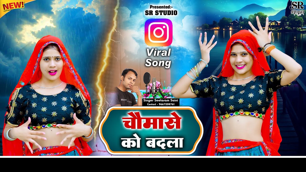 Viral Song || चौमासे को बदला || बरस रहो पानी || Chomase Ko Badla || सिंगर सीताराम सैनी