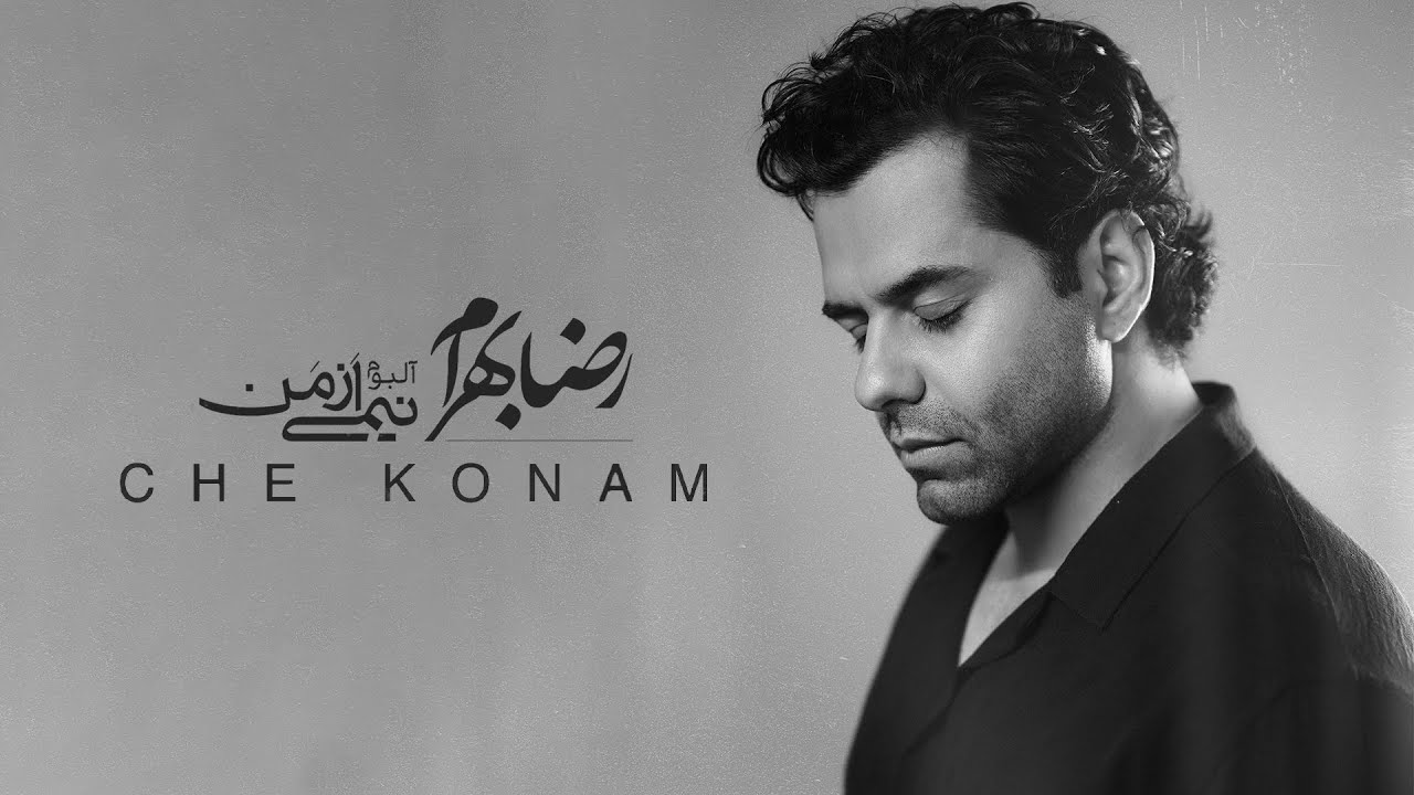 Reza Bahram - Che Konam | آهنگ چه کنم از رضا بهرام (آلبوم نیمی از من...)
