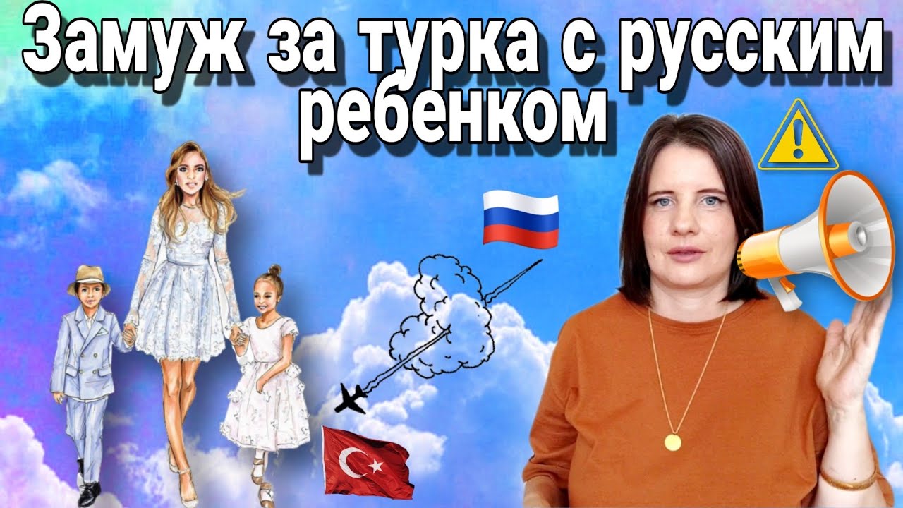 Переезд в Турцию с ребенком, замуж за турка реальные истории