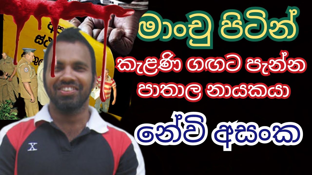 මාංචු පිටින් කැළණි ගඟට පැන්න  නේවී අසංකට ඇත්තටම මොකද වුනේ.?  මැරුවාද .? මැරුනාද..?