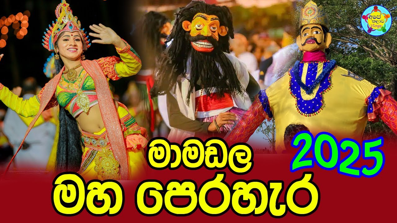 Mamadala Perahera 2025 | මාමඩල මහ පෙරහැර 2025 | Ape Kalawa Vlogs