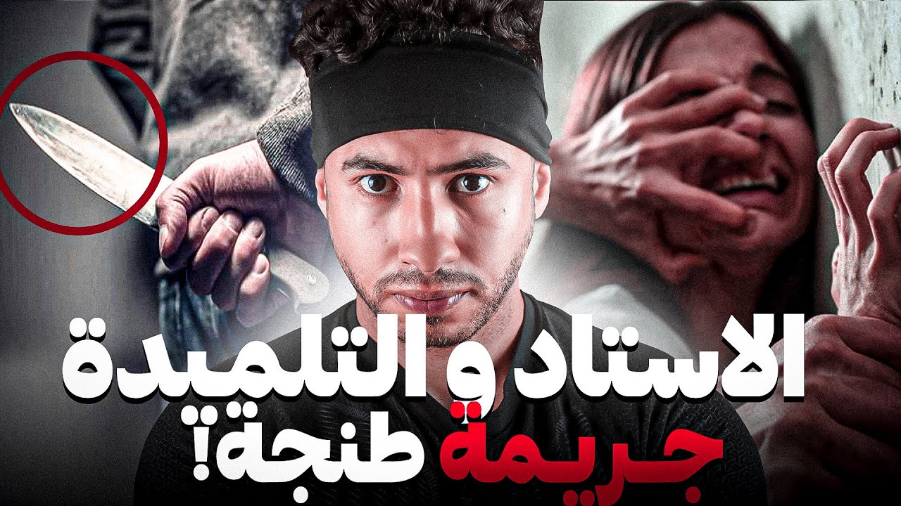 قضية عشق بين أستاذ أو تلميذة سالات بـأبشــع  😨 جـريــــمة
