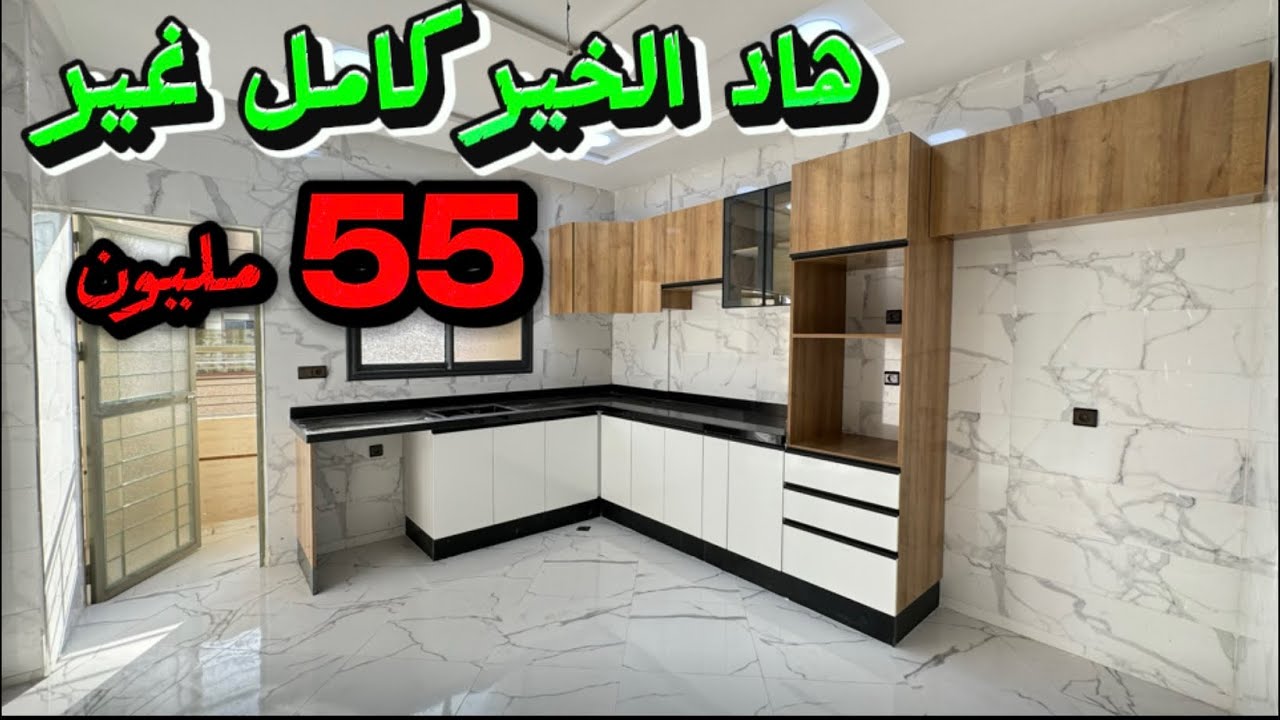 هاد الخير كامل غير 55مليون😍قرب حي كاميليا😲R+2✅#عقارات_بامكنا #bameknaimmobilier