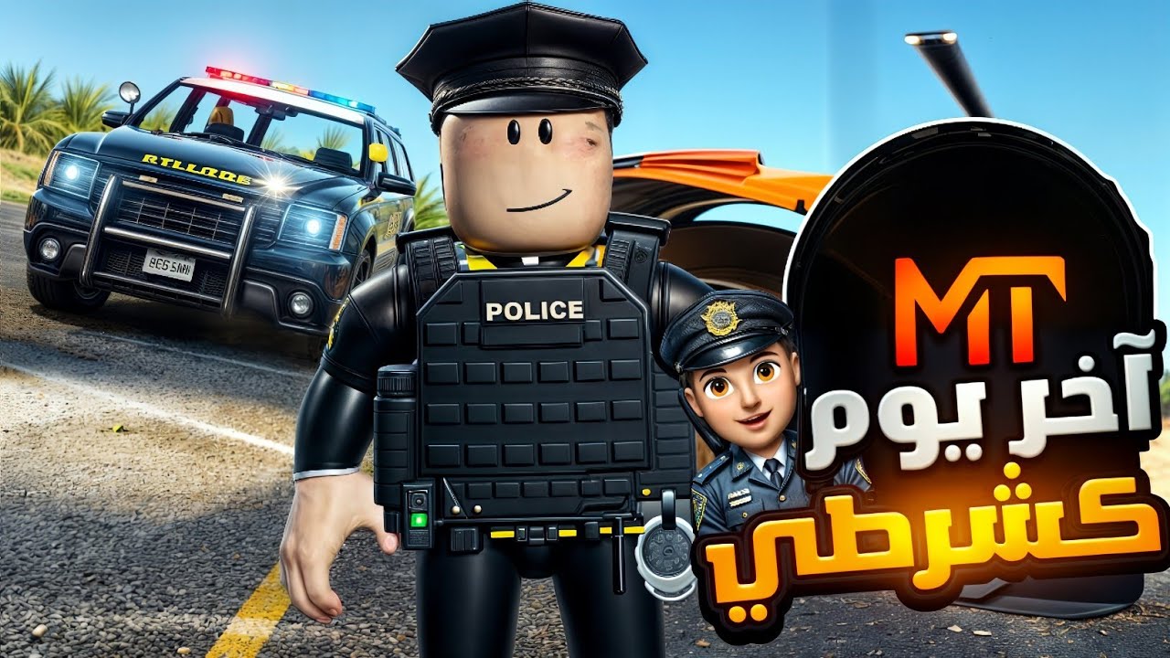 اخر يوم كشرطي في سيرفر MT روبلوكس 👮‍♂️🔥!! #4 قراند الحياه الواقعيه GTA5 Roblox