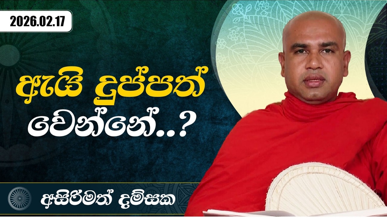 ඇයි දුප්පත් වෙන්නේ..? | අසිරිමත් දම්සක | 2026.02.17