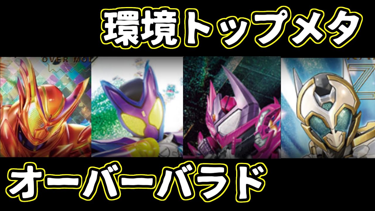 【ガンバレジェンズ】環境メタ､オーバーバラドでアメマイを狩れ！
