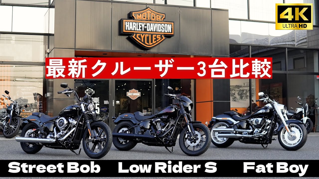大人気‼️最新クルーザーモデル3台比較‼️ストリートボブ・ローライダーS・ファットボブ/ Street Bob™/ Low Rider™ S /Fat Boy™ #harleydavidson