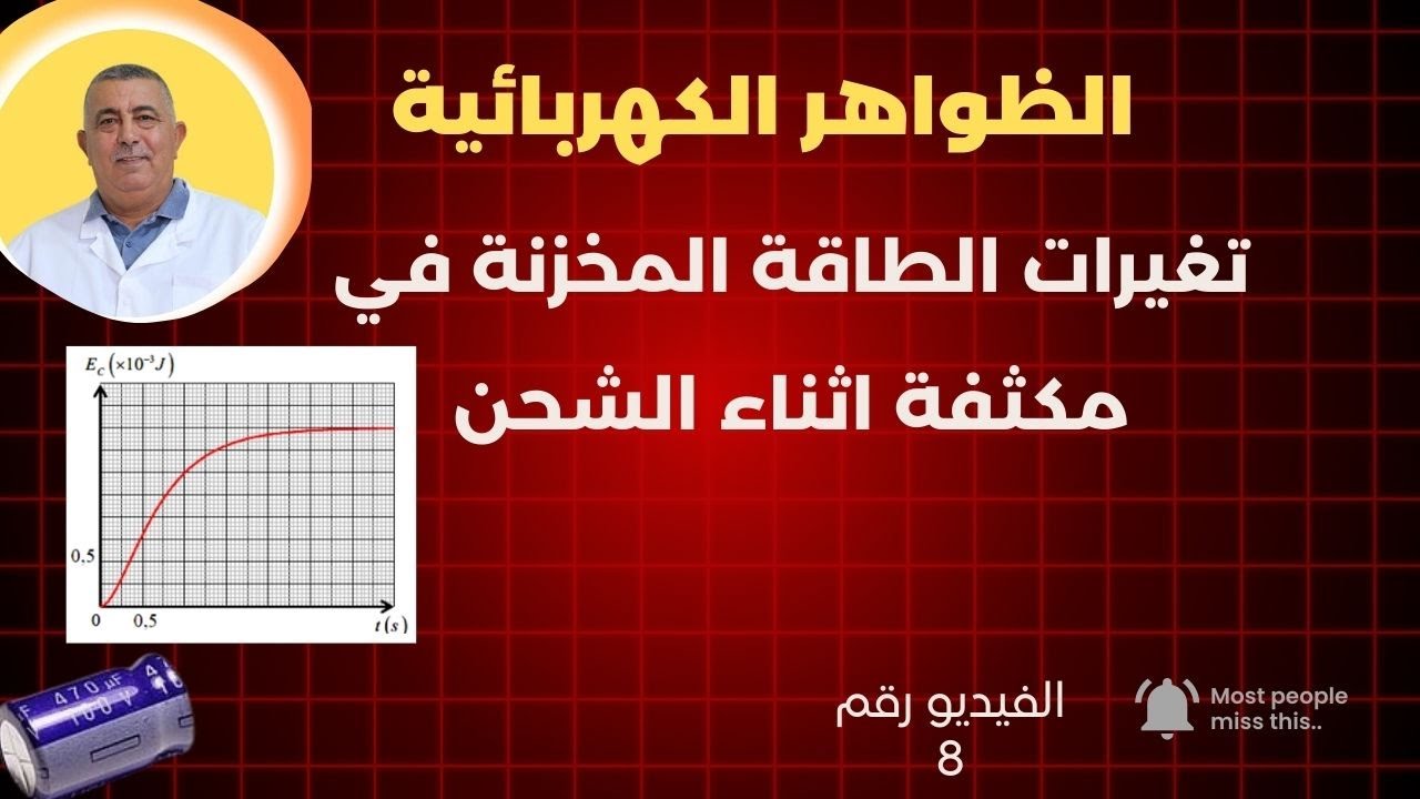 دراسة الطاقة اثناء الشحن  الفيديو رقم 8