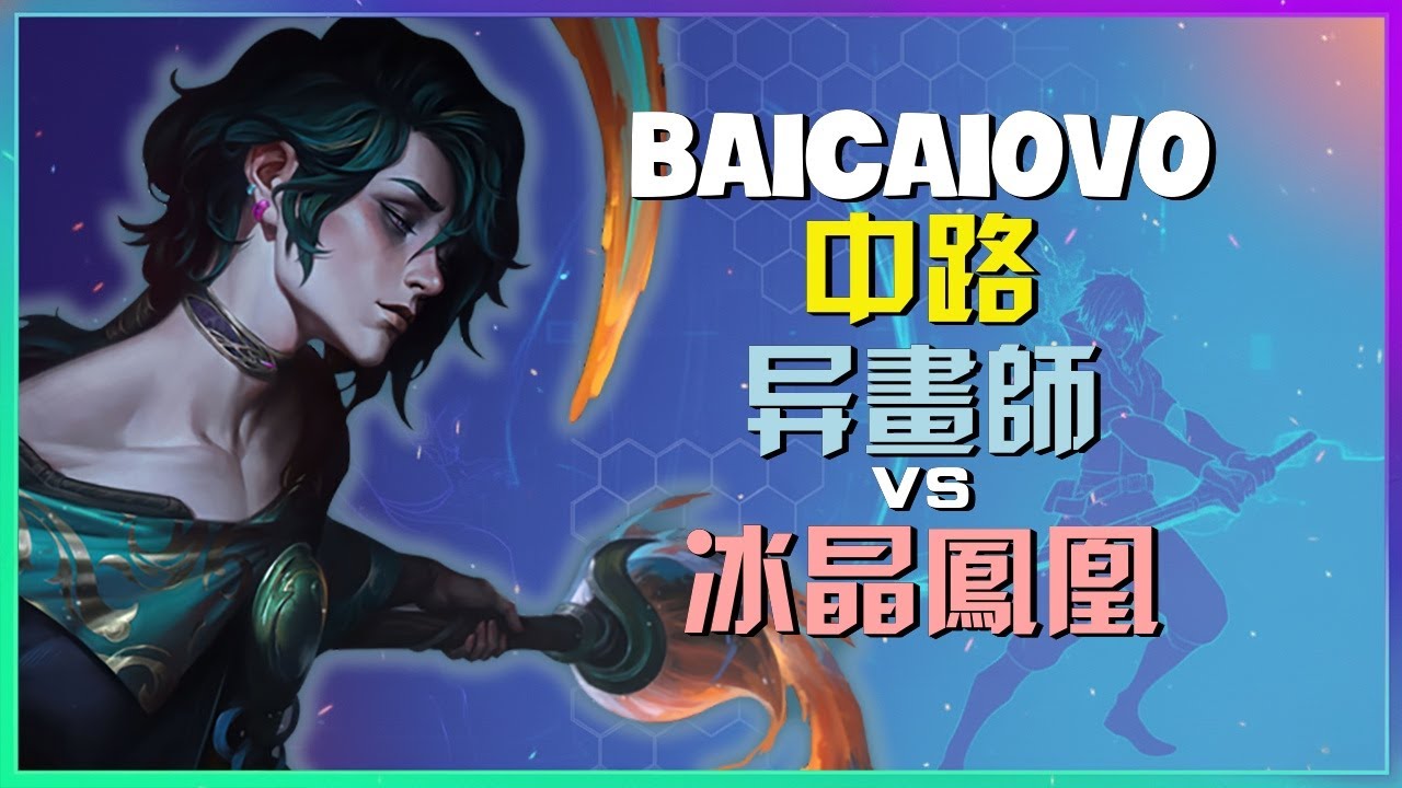 Baicaiovo解析峡谷之巅榜二异画师极致对线与团战时机掌控