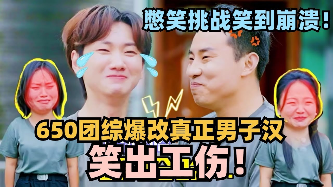 看650团综憋笑憋出工伤！团建秒变军训，志胜泷泷对视根本憋不住笑！#团建不能停 #李雪琴 #徐志胜 #汪苏泷 #辣目洋子 #五十公里桃花坞