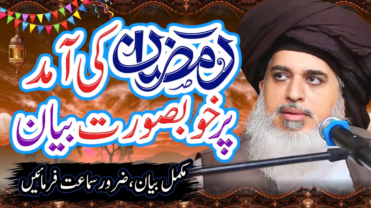 Allama Khadim Hussain Rizvi Mukamal Bayan On || آمدِ رمضان پر بیان || Bayan Ramzan-ul-Mubarat 👍💯