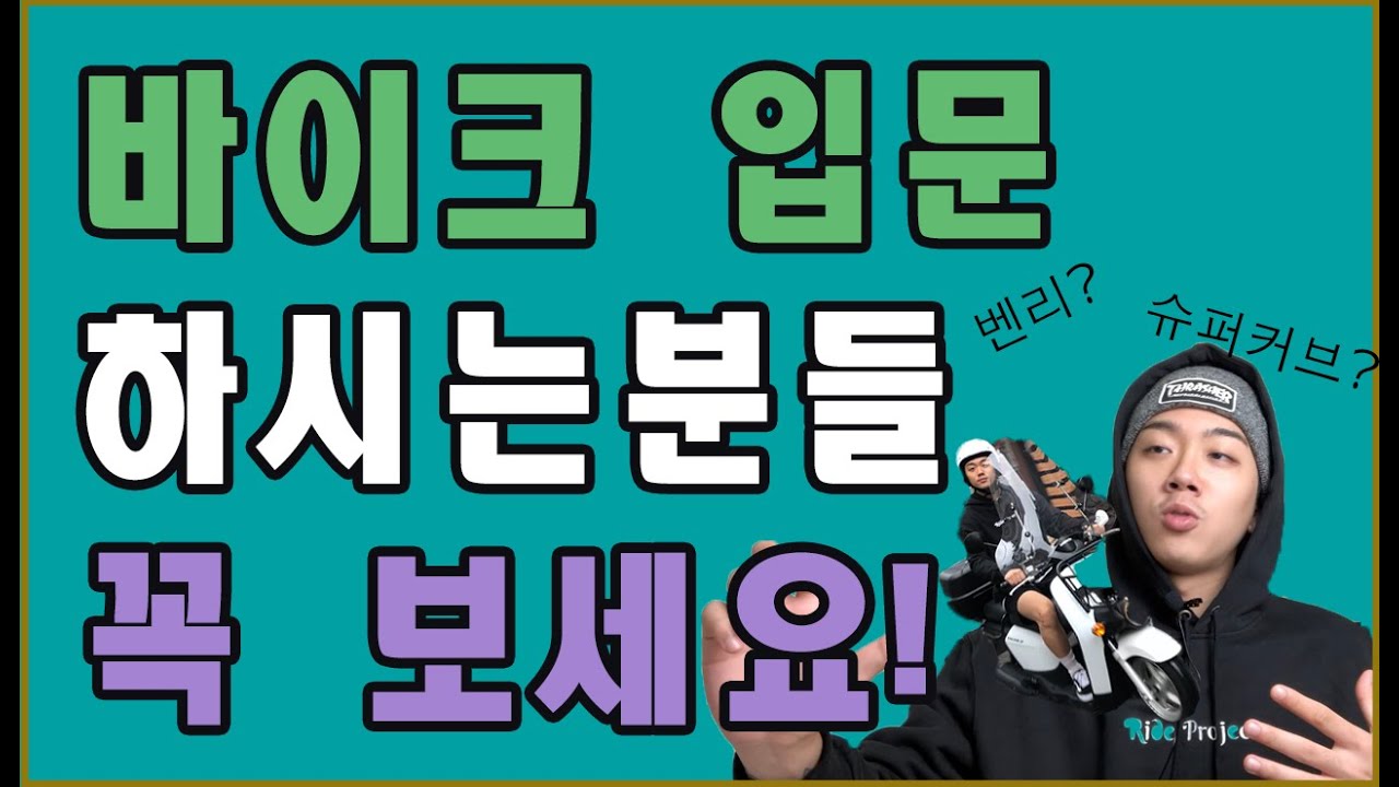 스쿠터 바이크 입문 꼭보세요 ( 벤리 110 vs 슈퍼커브 )