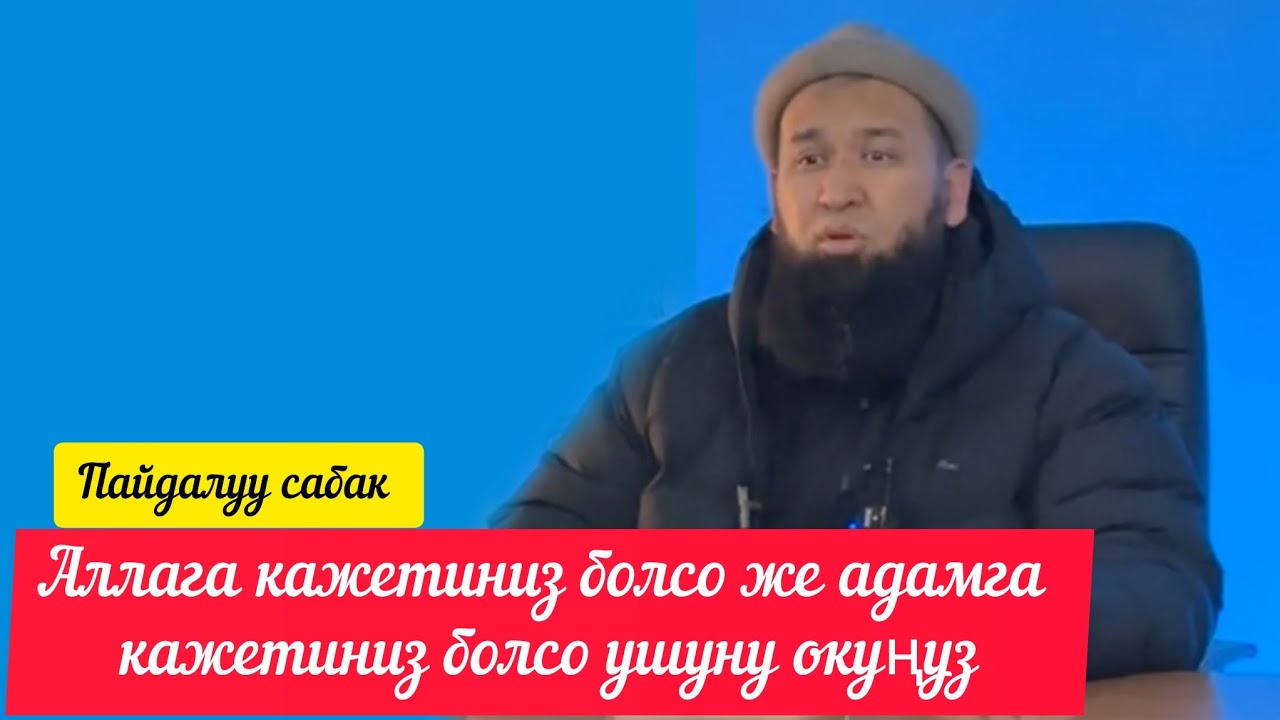 Намаз ушунчалык улуу түбөлүктүү бакытты ачып аткандан кийин дүйнөнүн кажети ... Устаз Максатбек ажы