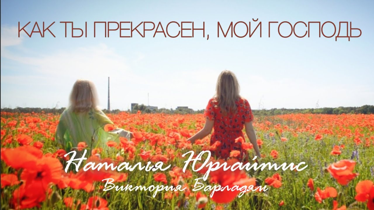 Виктория Барладян feat Наталья Юргайтис|Как Ты прекрасен, мой Господь