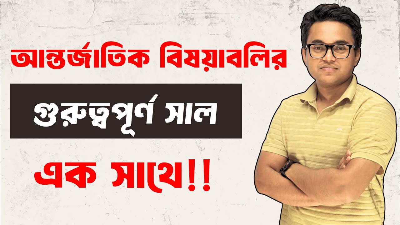 আন্তর্জাতিক বিষয়াবলির সব গুরুত্বপূর্ণ সাল | ১২১৫ থেকে বর্তমান | Chronology | BCS | P2A | Shahriar