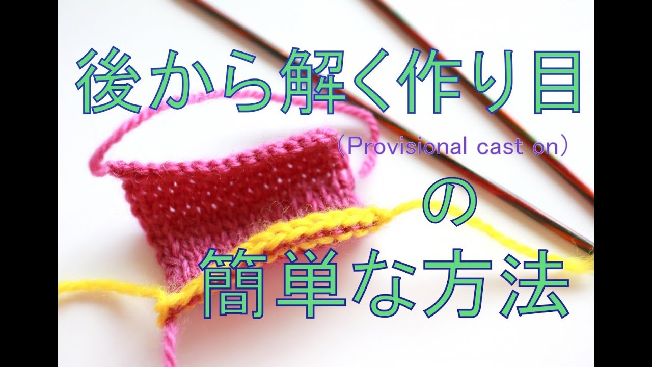 別鎖の作り目の簡単な方法（棒針に編みつける作り目のアレンジ）