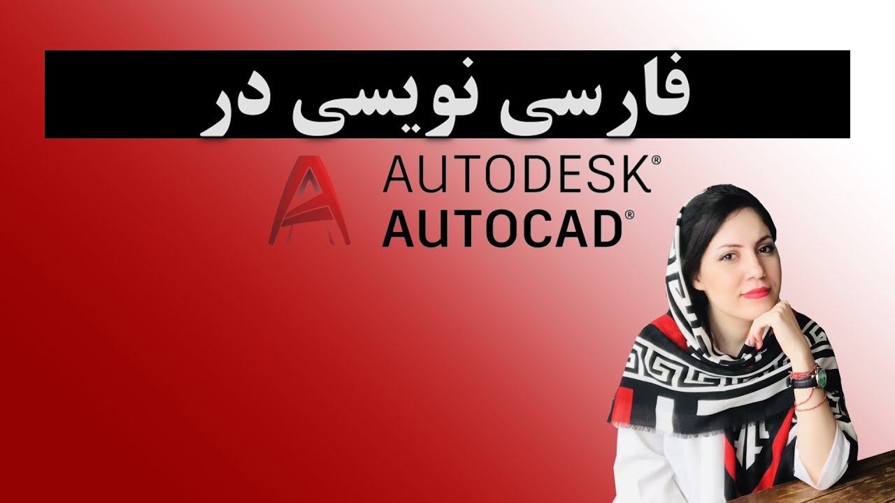 فارسی نوشتن در اتوکد