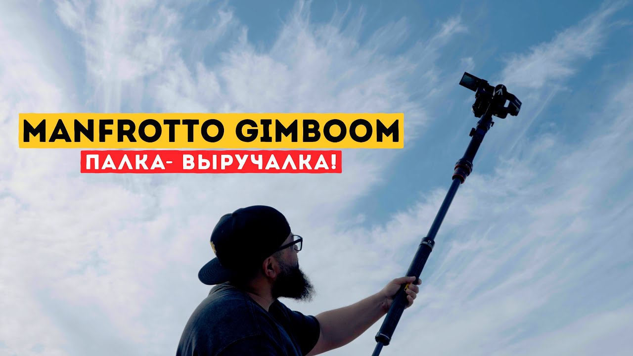 Не снимаю больше без него вообще!  MANFROTTO GIMBOOM