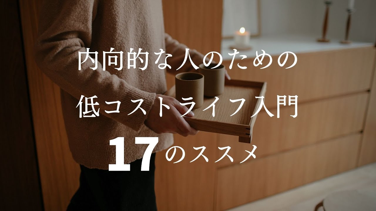 【内向型】内向的な人のための低コストライフ入門１７のススメ