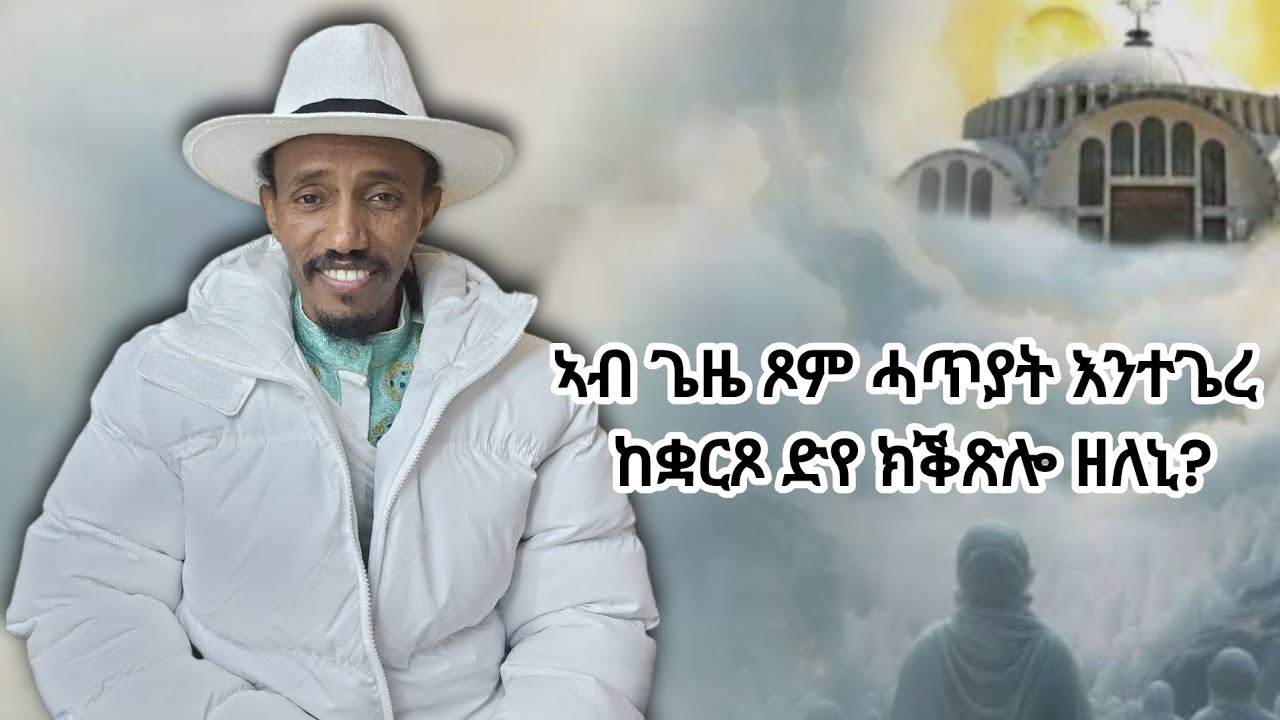 17 ለካቲት 2018፡ ኣብ ጌዜ ጾም ሓጥያት እንተጌረ ከቋርጾ ድየ ክቕጽሎ ዘለኒ?